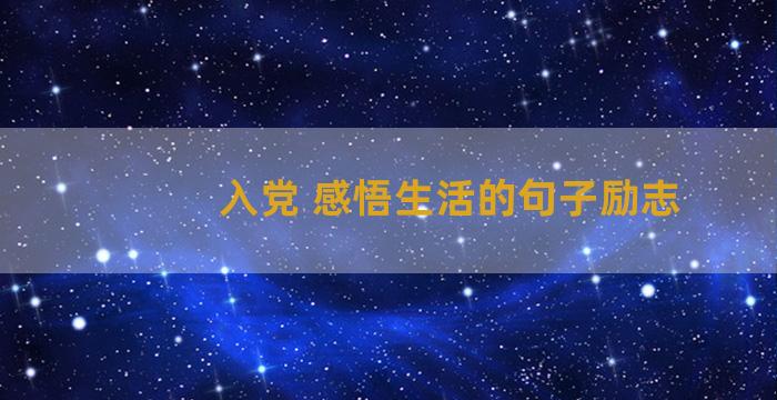 入党 感悟生活的句子励志